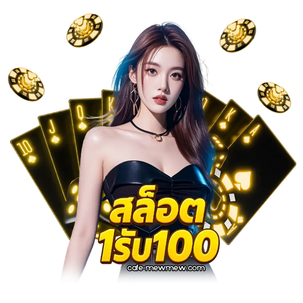 สล็อต1รับ100 ทุกค่าย